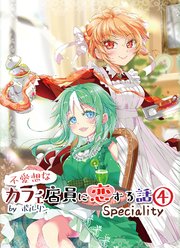 不愛想なカフェ店員に恋する話speciality
