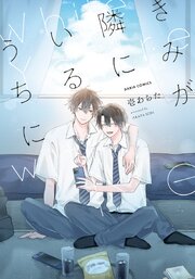 きみが隣にいるうちに 表紙