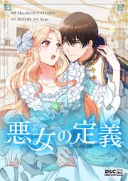 悪女の定義【タテヨミ】