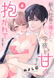 新入社員の藤くんに今夜も甘く抱かれてます［ばら売り］　第6話