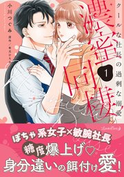濃蜜同棲　クールな社長の過剰な溺愛