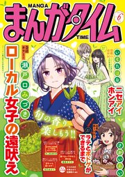 まんがタイム　２０２６年６月号