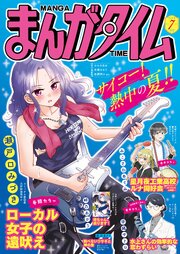 まんがタイム　２０２６年７月号