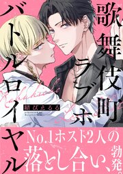 歌舞伎町ラブホバトルロイヤル