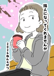 隣人になってくれませんか
