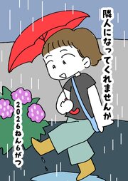 隣人になってくれませんか