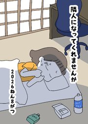 隣人になってくれませんか