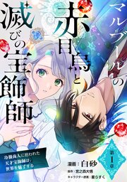 マルブールの赤目烏と滅びの宝飾師～冷徹商人に拾われた天才宝飾師は、世界を魅了する～