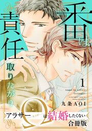 番は責任取りたがり　アラサーΩは結婚したくない【合冊版】