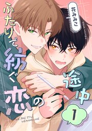ふたりが紡ぐ恋の途中