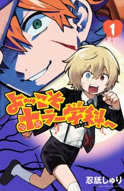 よ～こそホラー学科へ