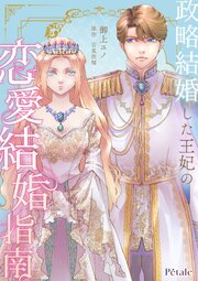 政略結婚した王妃の恋愛結婚指南 表紙