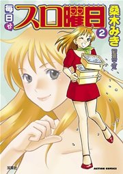 毎日がスロ曜日 2巻