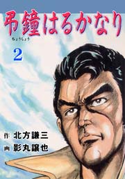 弔鐘はるかなり2　Vol.1