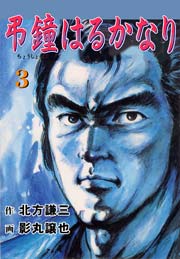 弔鐘はるかなり3　Vol.1