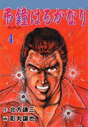 弔鐘はるかなり4　Vol.1