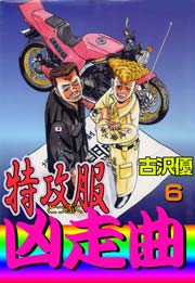 死闘！　ベイエリアの抗争