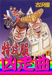 硬派レディー