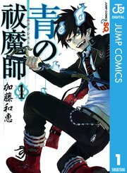 青の祓魔師 表紙