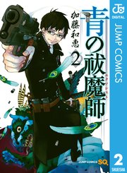 青の祓魔師 2