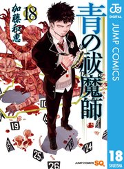 青の祓魔師 18