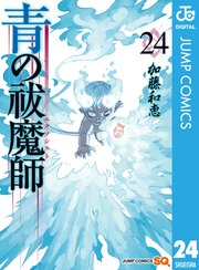 青の祓魔師 24