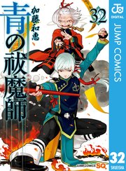 青の祓魔師 32