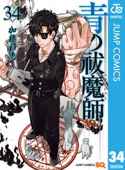 青の祓魔師 34