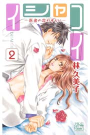 イシャコイ ─医者の恋わずらい─ 2巻