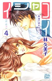 イシャコイ ─医者の恋わずらい─ 4巻