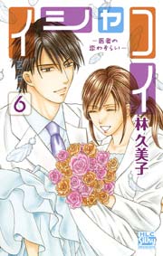 イシャコイ ─医者の恋わずらい─ 6巻