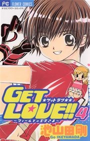 GET LOVE！！ 4