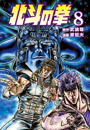 北斗の拳 ８巻