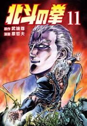 北斗の拳 11巻