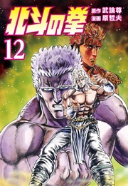北斗の拳 12巻