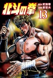 北斗の拳 13巻