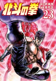 北斗の拳 23巻