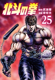 北斗の拳 25巻