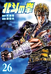 北斗の拳 26巻