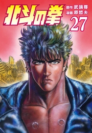 北斗の拳 27巻