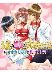 お前の処女をプロデュース by オオカミ男子＆豹プリンス