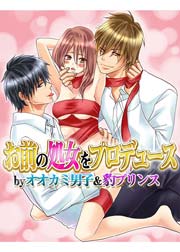 お前の処女をプロデュース by オオカミ男子＆豹プリンス 2巻