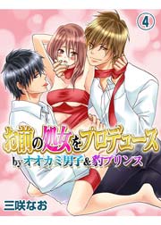 お前の処女をプロデュース by オオカミ男子＆豹プリンス 4巻