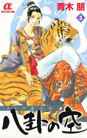 ふしぎ道士伝 八卦の空(3)
