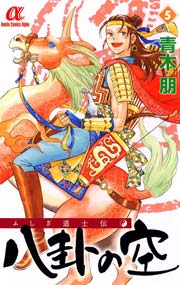 ふしぎ道士伝 八卦の空(5)
