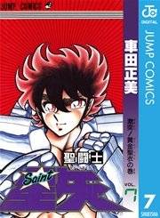 聖闘士星矢 7