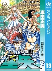 聖闘士星矢 13