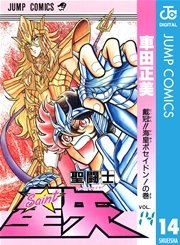 聖闘士星矢 14