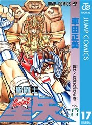 聖闘士星矢 17