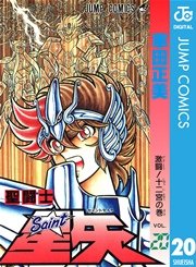 聖闘士星矢 20